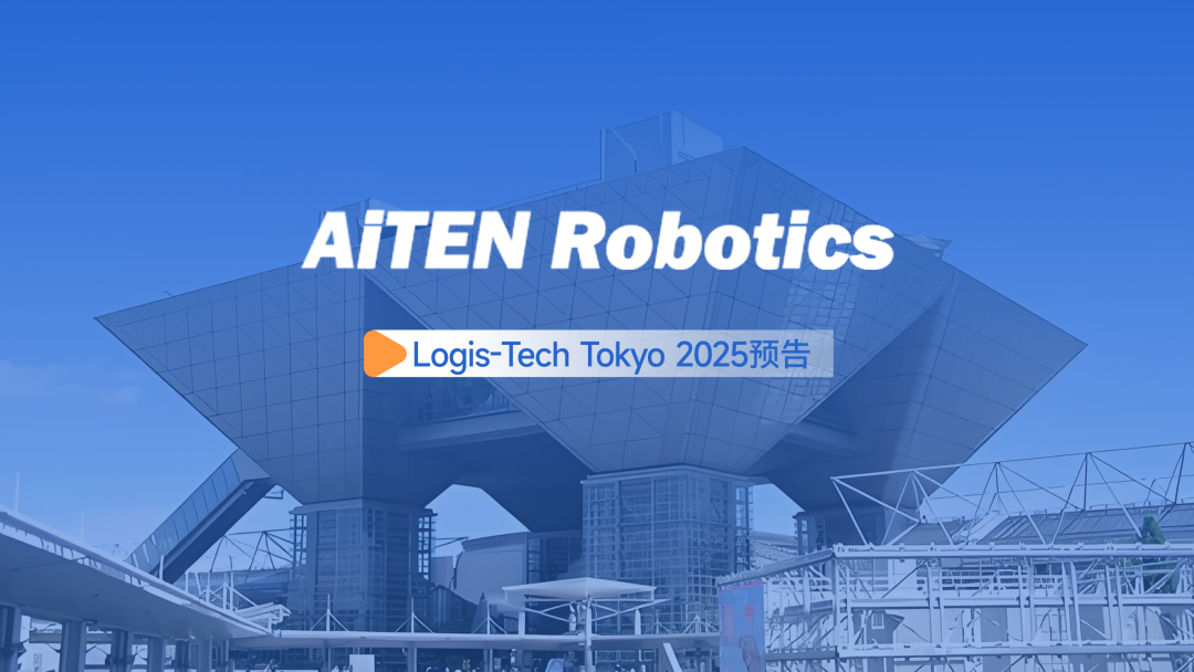 展会邀约丨【2025东京Logis-Tech】NG28现场演绎无人搬运场景